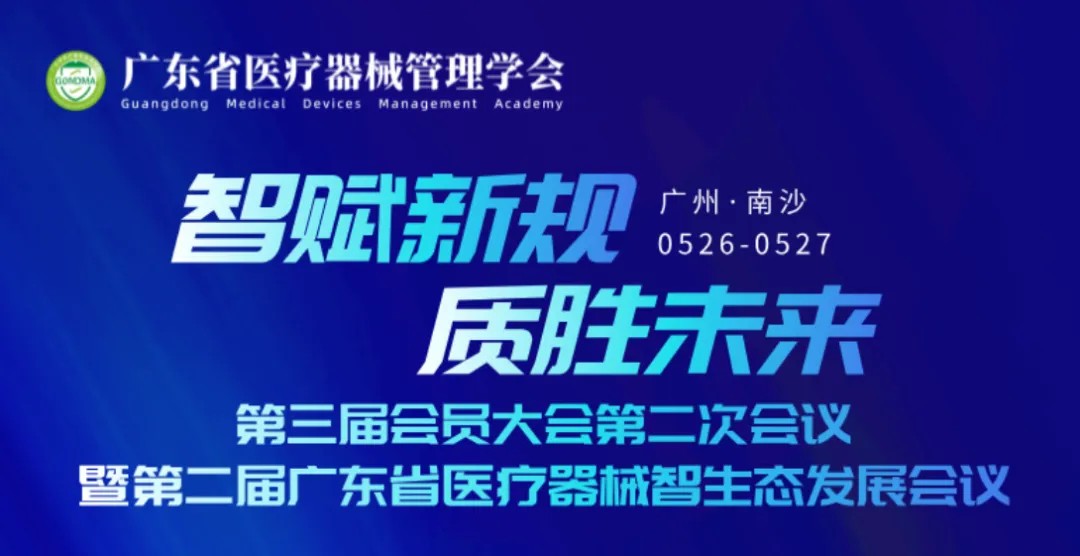 DNV将亮相第二届广东省医疗器械智生态发展会议
