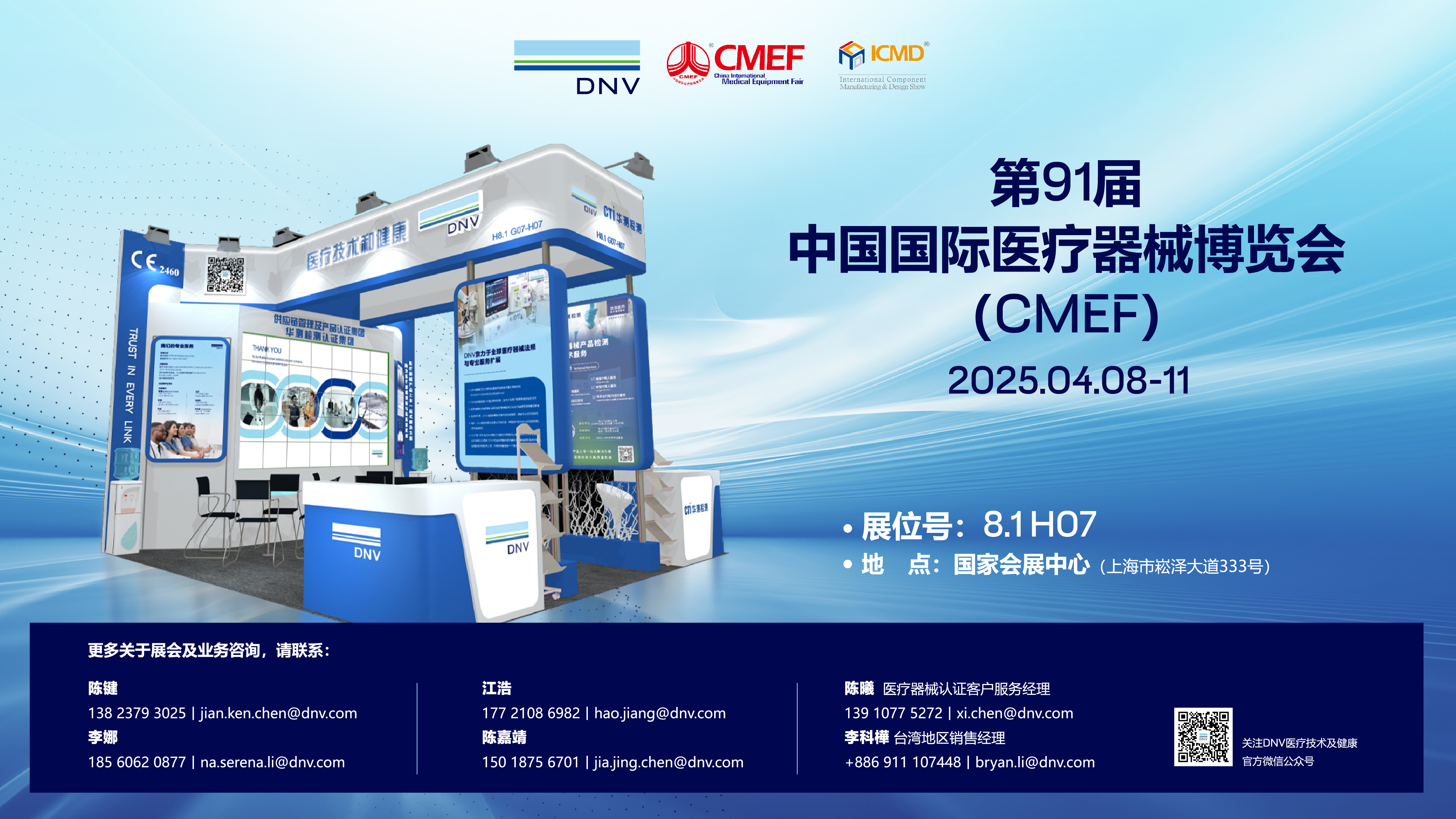 DNV 邀请您参加第91届CMEF展会